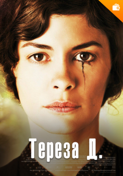 Тереза Д.