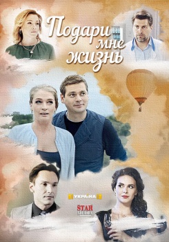 Подари мне жизнь