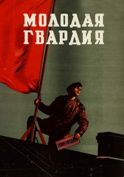 Молодая гвардия