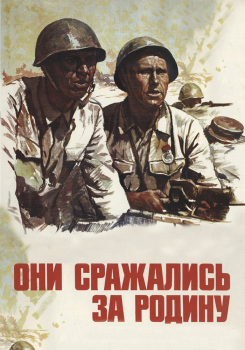 Они сражались за Родину