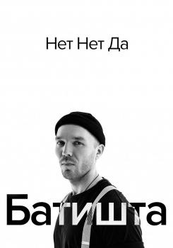 Батишта — Нет нет да