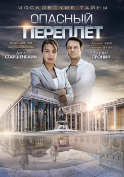 Московские тайны. Опасный переплёт