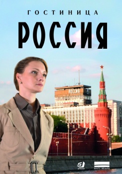 Гостиница Россия