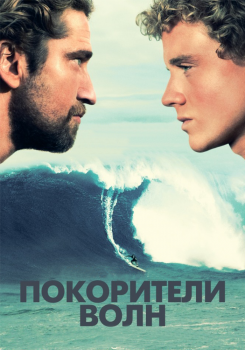 Покорители волн