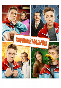 Хороший мальчик