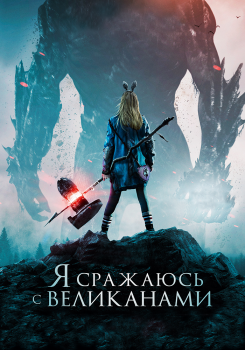 Я сражаюсь с великанами