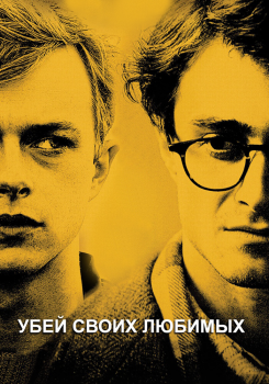 Убей своих любимых
