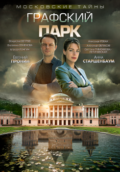 Московские тайны. Графский парк смотреть онлайн