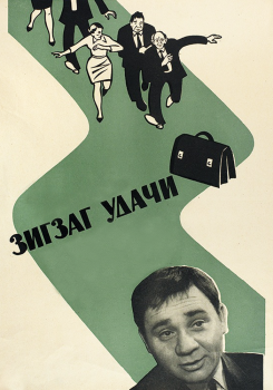 Зигзаг удачи