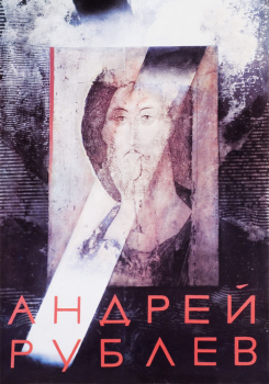 Андрей Рублев