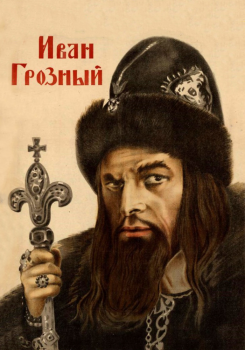 Иван Грозный