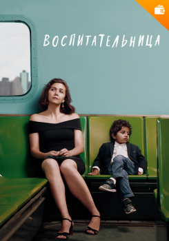 Воспитательница