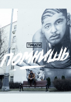 Тимати — Помнишь