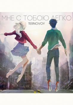 TERNOVOY — Мне с тобой легко