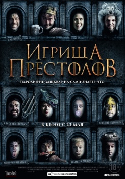 Игрища престолов Трейлер