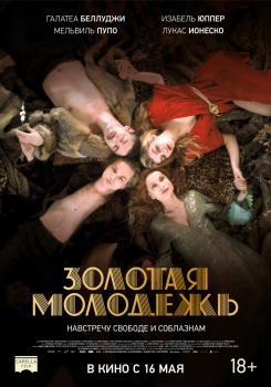 Золотая молодежь Трейлер