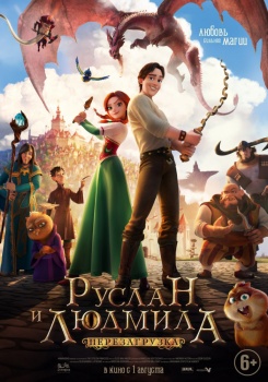 Руслан и Людмила: Перезагрузка Трейлер