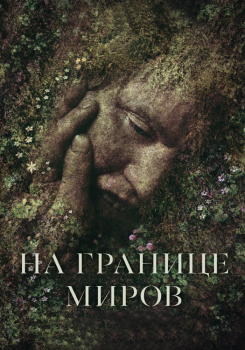 На границе миров
