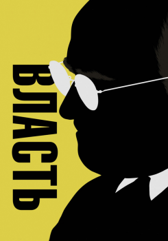Власть