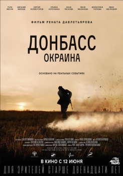Донбасс Окраина Трейлер