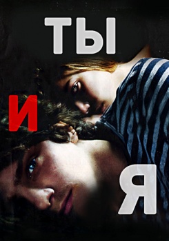 Ты и я