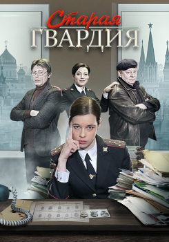 Старая гвардия