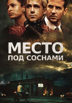 Место под соснами
