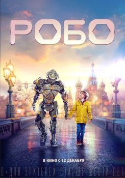 Робо Трейлер