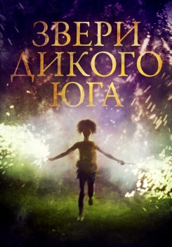 Звери дикого Юга