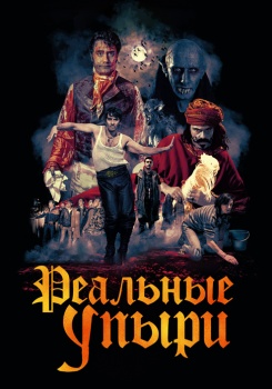 Реальные упыри