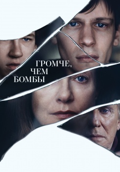 Громче, чем бомбы
