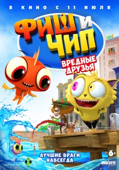 Фиш и Чип Вредные друзья Трейлер