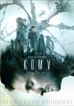 Кома Трейлер