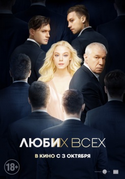 Люби их всех Трейлер