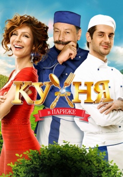 Кухня в Париже