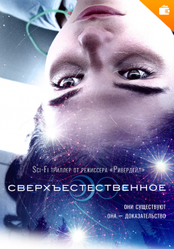 Сверхъестественное
