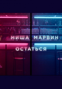 Миша Марвин — Остаться
