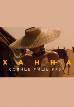 Ханна — Солнце лишь круг