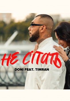 Doni feat Timran — Не спать