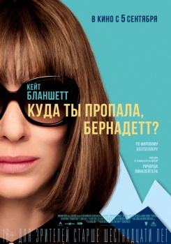 Куда ты пропала, Бернадетт? Трейлер