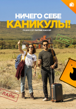 Ничего себе каникулы!