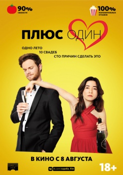 Плюс один Трейлер