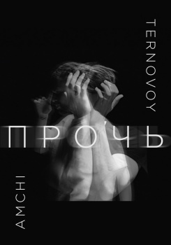 AMCHI feat TERNOVOY — Прочь