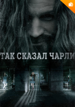 Так сказал Чарли