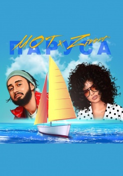 Мот feat Zivert — Паруса