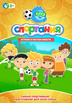 Мультфильм Спортания