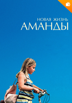 Новая жизнь Аманды