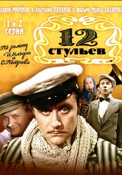 Двенадцать стульев (1976)