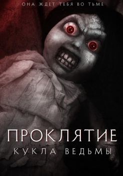 Проклятие: Кукла ведьмы