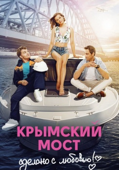 Крымский мост. Сделано с любовью